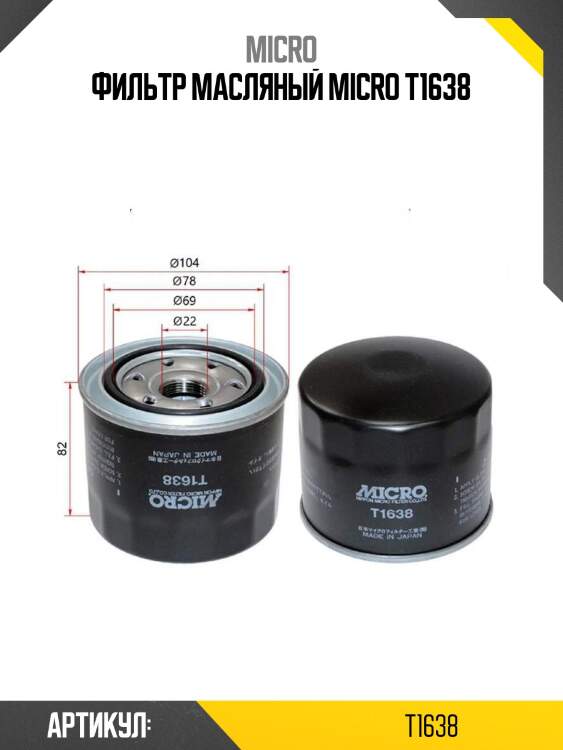Фильтр масляный micro t1638