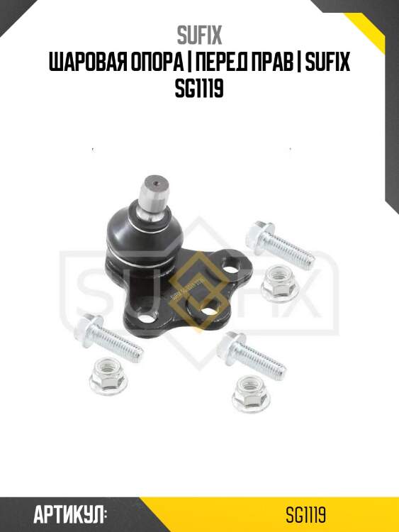 Шаровая опора | перед прав | sufix sg1119