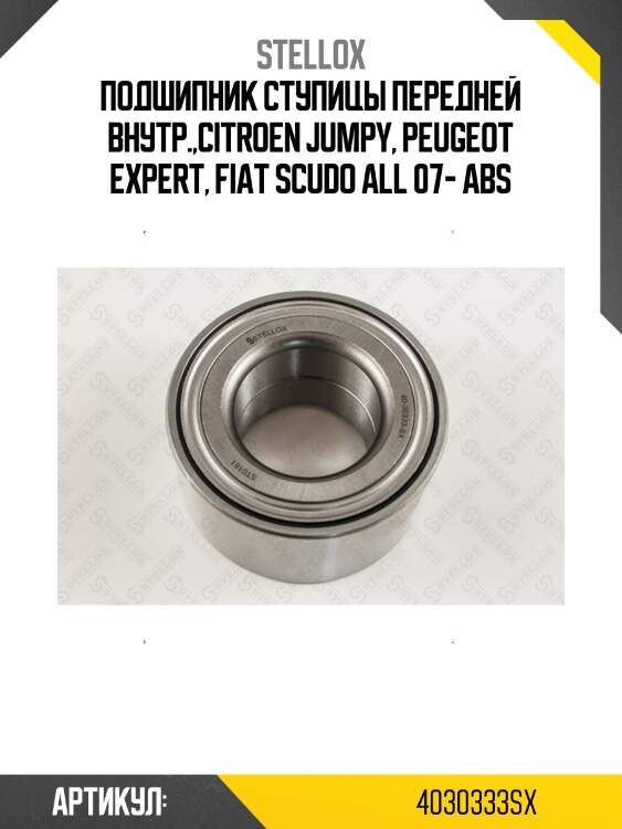 Подшипник ступицы передней внутр.,citroen jumpy, peugeot expert, fiat scudo all 07- abs