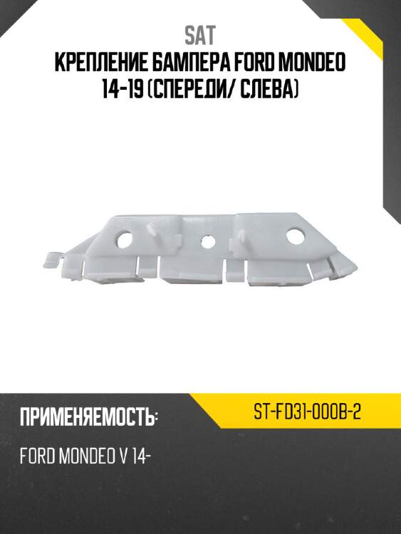 Крепление бампера ford mondeo 14-19 спереди sat st-fd31-000b-2