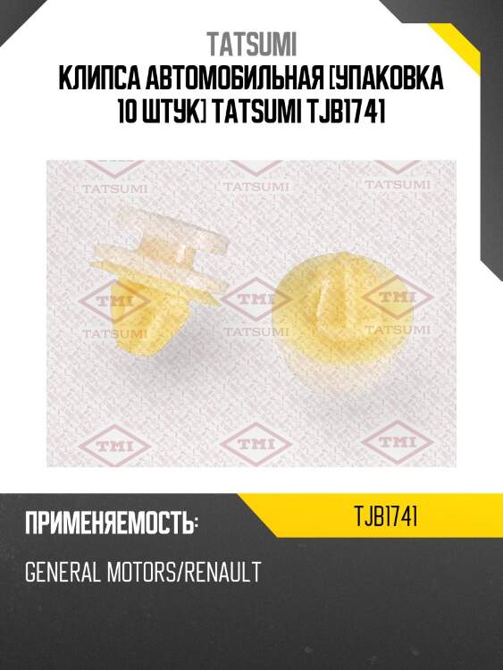 Клипса автомобильная [упаковка 10 штук] tatsumi tjb1741