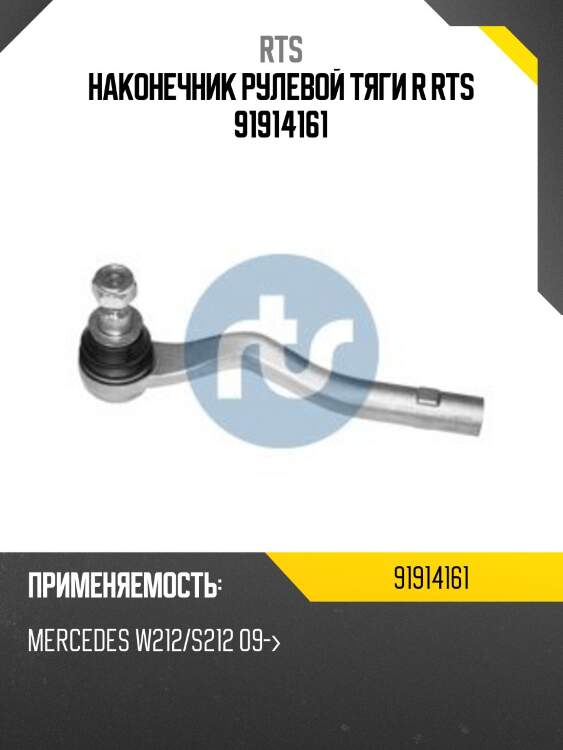 Наконечник рулевой тяги r rts 91914161