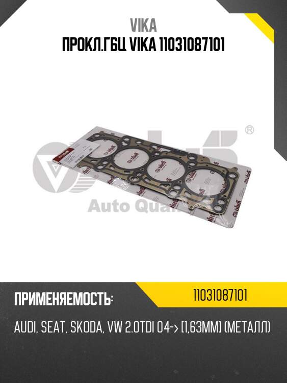 Прокл.гбц vika 11031087101