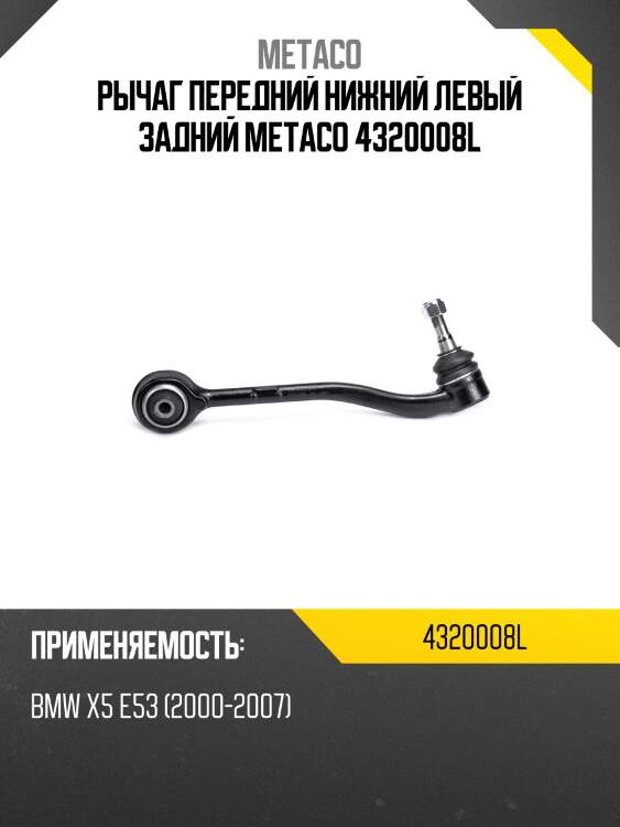 Рычаг передний нижний левый задний metaco 4320008l