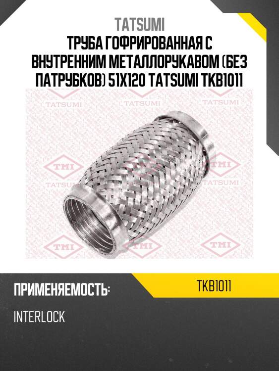 Труба гофрированная с внутренним металлорукавом (без патрубков) 51x120 tatsumi tkb1011