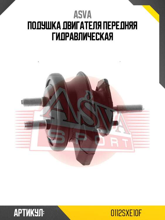 Подушка двигателя передняя гидравлическая