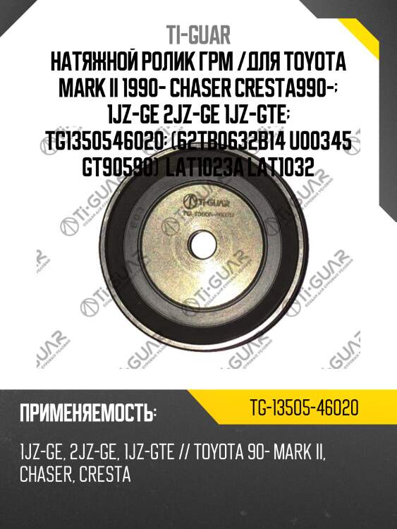 Натяжной ролик грм /для toyota mark ii 1990- chaser cresta990-  1jz-ge 2jz-ge 1jz-gte  tg1350546020  (62tb0632b14 u00345 gt90590)  lat1023a lat1032