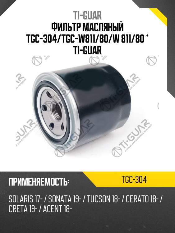 Фильтр масляный tgc-304/tgc-w811/80/w 811/80 * ti-guar
