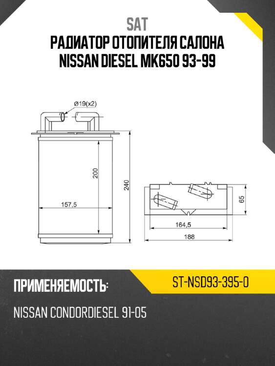 Радиатор отопителя салона nissan diesel mk650 93-99 sat st-nsd93-395-0