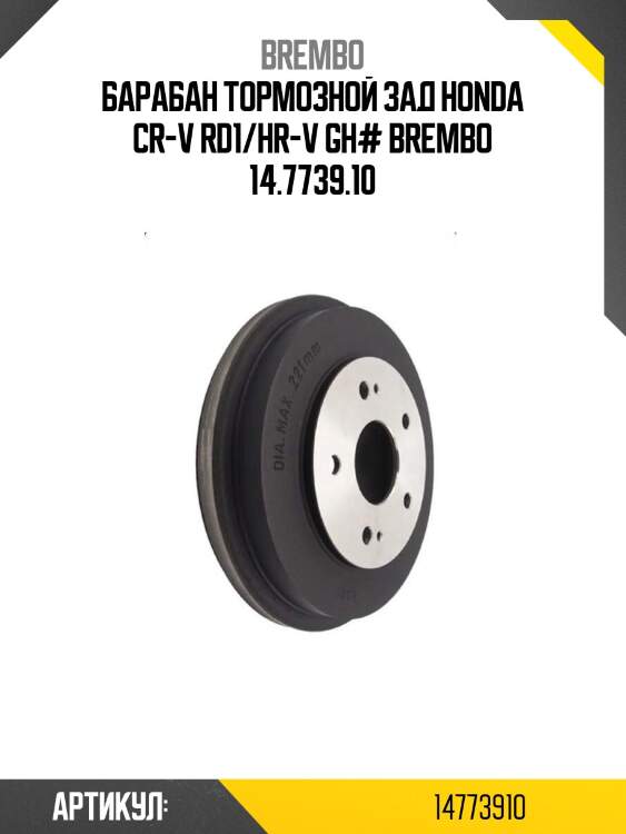 Барабан тормозной зад honda cr-v rd1/hr-v gh# brembo 14.7739.10
