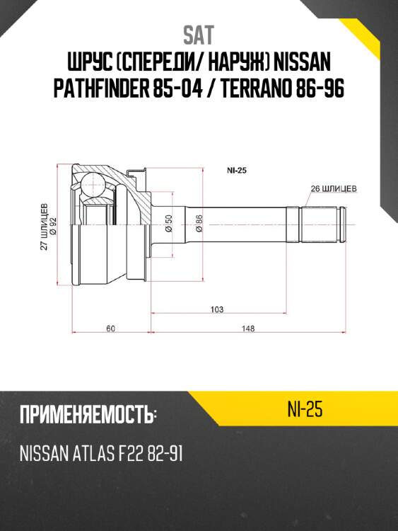 Шрус спереди sat ni-25