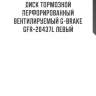 Диск тормозной перфорированный вентилируемый g-brake gfr-20437l левый