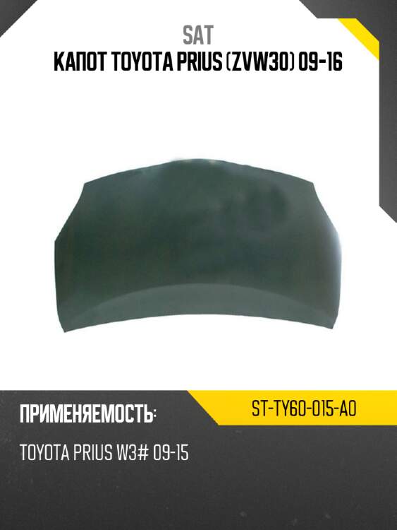 Капот toyota prius zvw30 09-16 sat st-ty60-015-a0