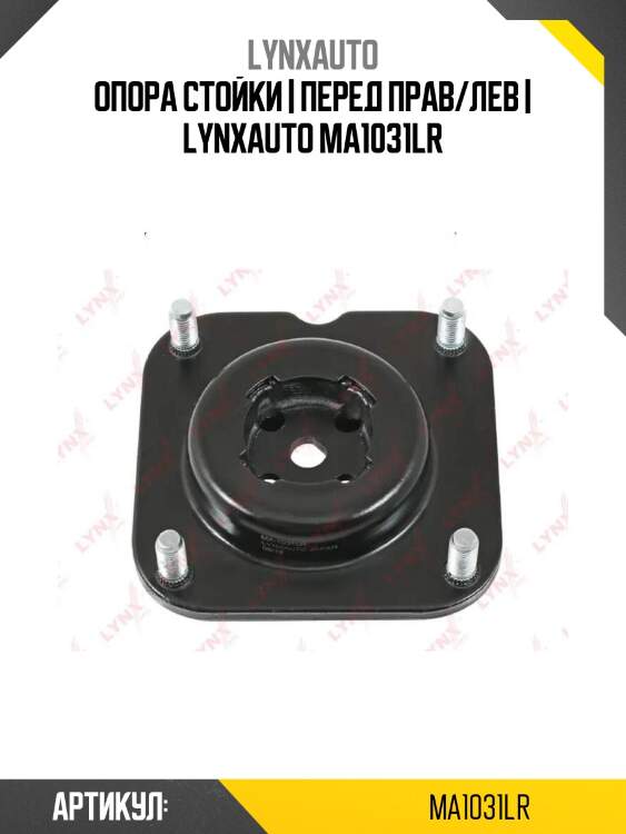 Опора стойки | перед прав/лев | lynxauto ma1031lr