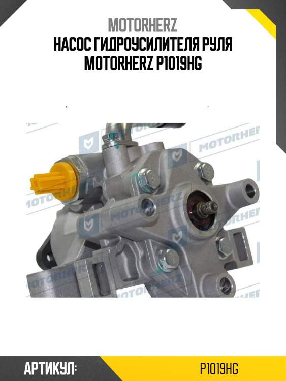 Насос гидроусилителя руля motorherz p1019hg