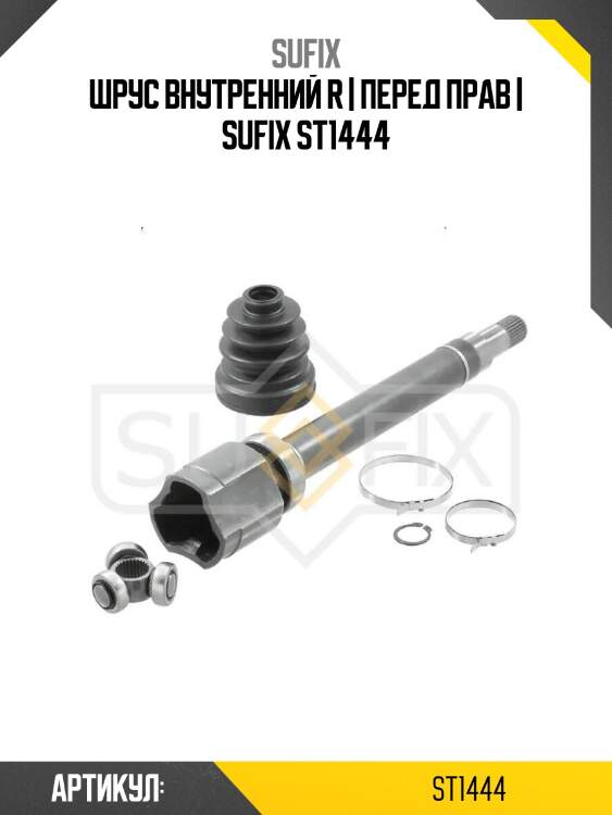 Шрус внутренний r | перед прав | sufix st1444