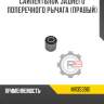 Сайлентблок заднего поперечного рычага [правый]