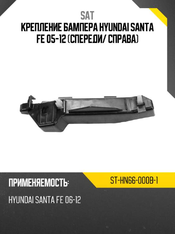 Крепление бампера hyundai santa fe 05-12 спереди sat st-hn66-000b-1