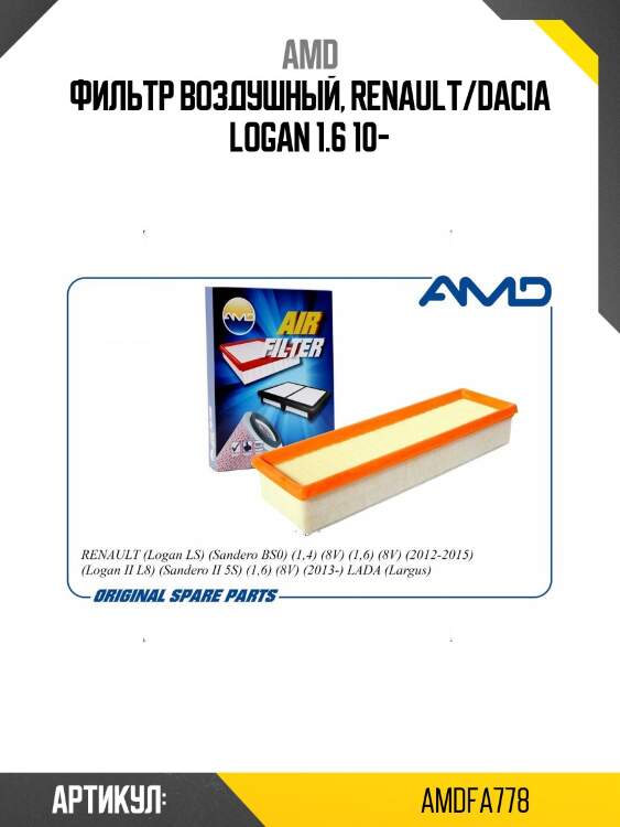 Фильтр воздушный, renault/dacia logan 1.6 10-