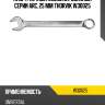 Ключ гаечный комбинированный серии arc, 25 мм thorvik w30025