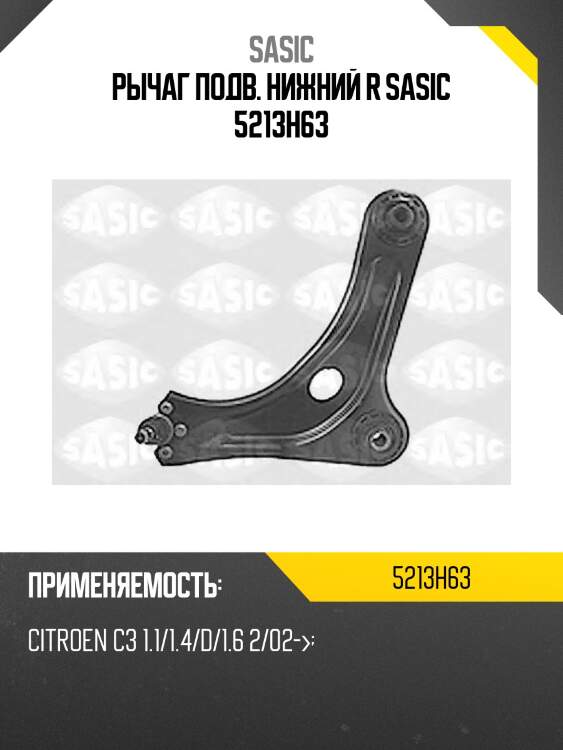 Рычаг подв. нижний r sasic 5213h63