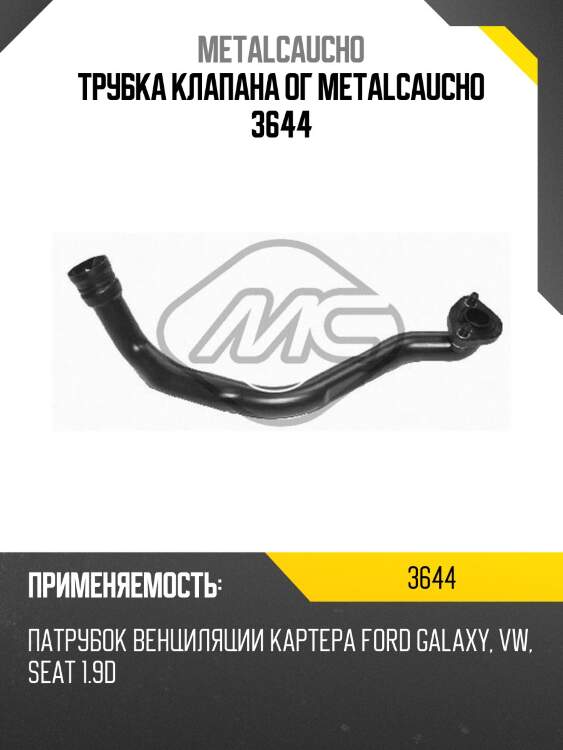 Трубка клапана ог metalcaucho 3644