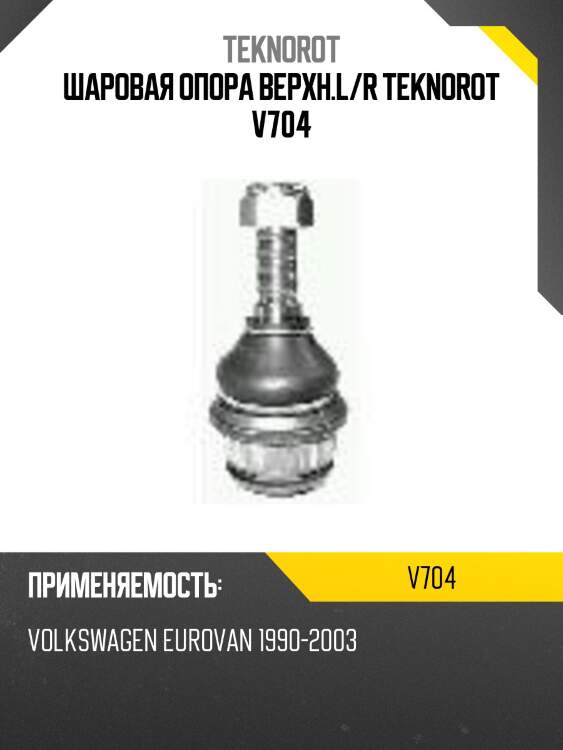 Шаровая опора верхн.l/r teknorot v704