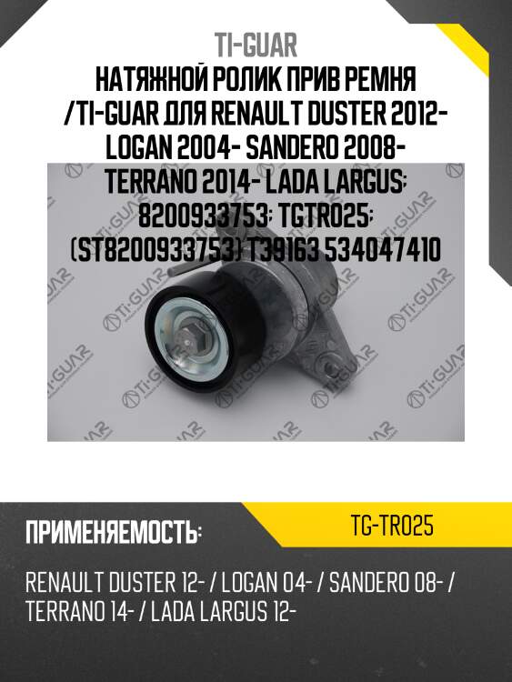 Натяжной ролик прив ремня /ti-guar для renault duster 2012- logan 2004- sandero 2008- terrano 2014- lada largus  8200933753  tgtr025  (st8200933753) t39163 534047410