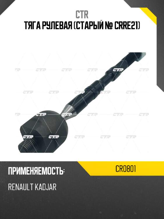 Тяга рулевая (старый № crre21) ctr cr0801