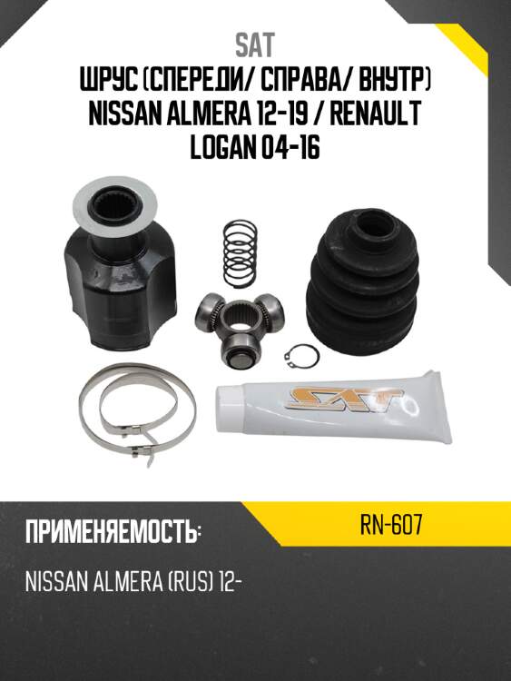 Шрус спереди sat rn-607