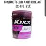 Жидкость для акпп kixx atf dx-iii(e) 20l
