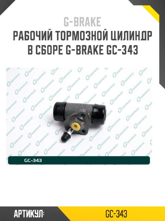 Рабочий тормозной цилиндр в сборе g-brake gc-343