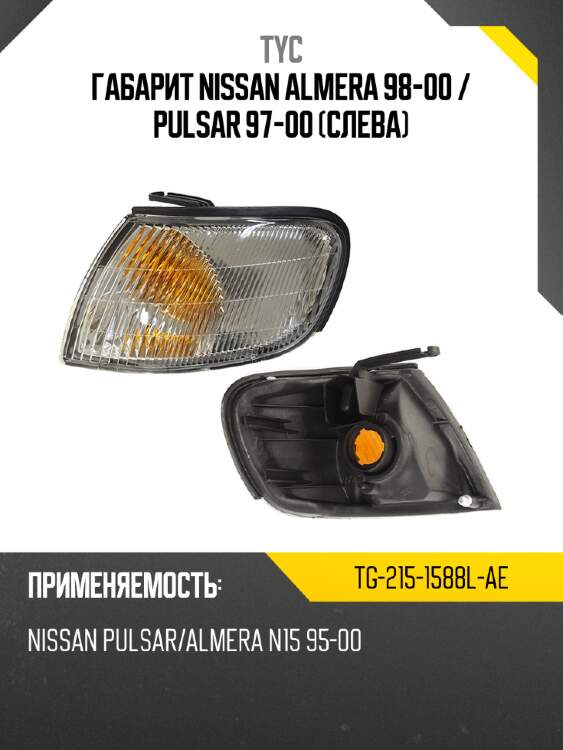 Габарит nissan almera 98-00  tyc tg-215-1588l-ae