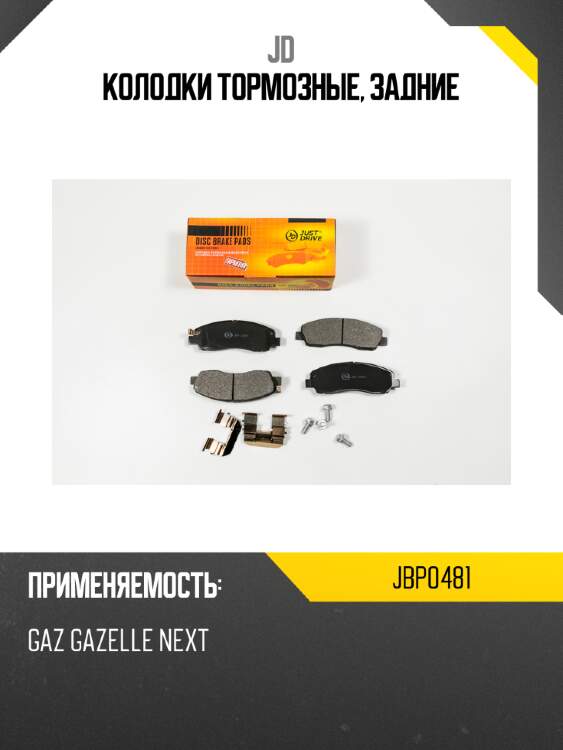 Колодки тормозные, задние jd jbp0481