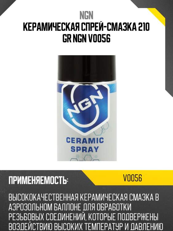 Ceramic spray керамическая спрей-смазка 210 мл ngn v0056