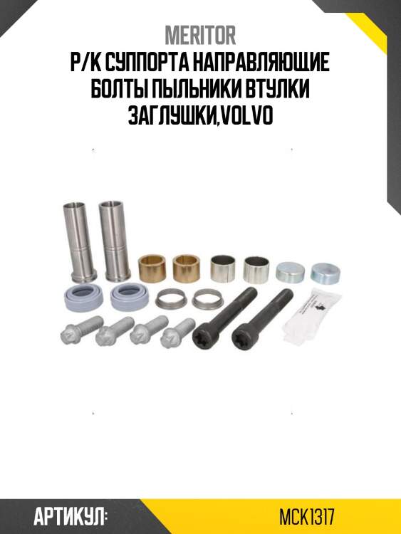 Р/к суппорта направляющие болты пыльники втулки заглушки,volvo