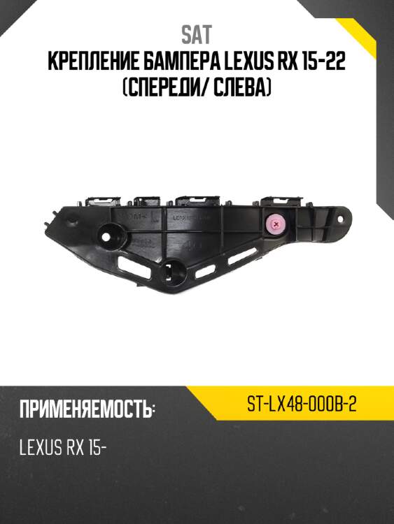 Крепление бампера lexus rx 15-22 спереди sat st-lx48-000b-2