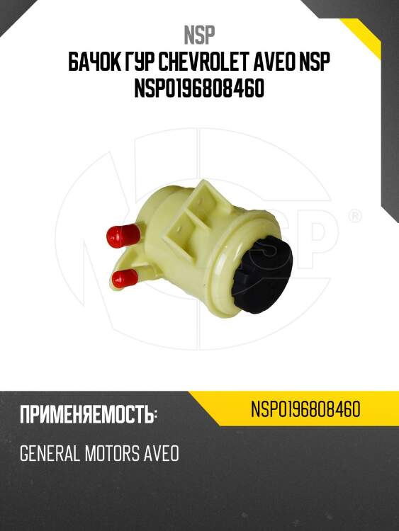Бачок гур chevrolet aveo nsp nsp0196808460