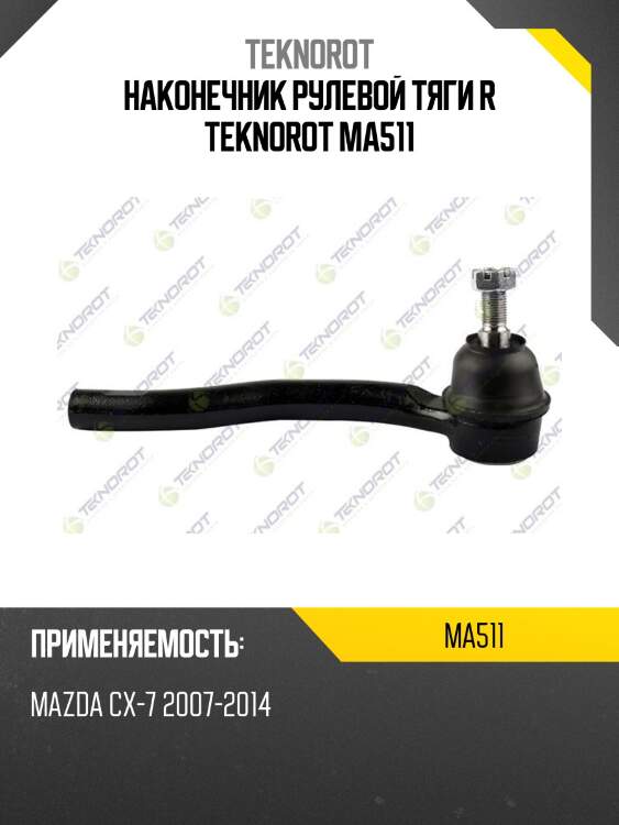 Наконечник рулевой тяги r teknorot ma511
