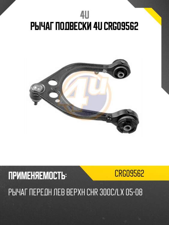 РЫЧАГ ПОДВЕСКИ 4U CRG09562