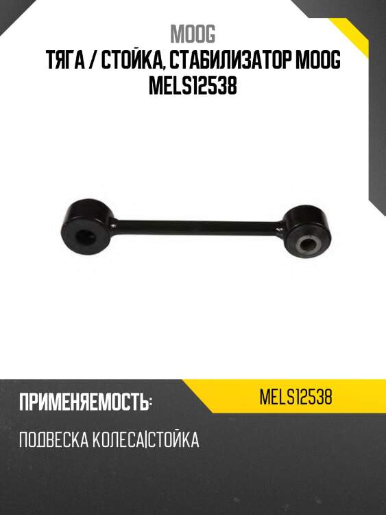 Тяга / стойка, стабилизатор moog mels12538