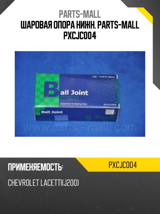 Шаровая опора нижн. parts-mall pxcjc004