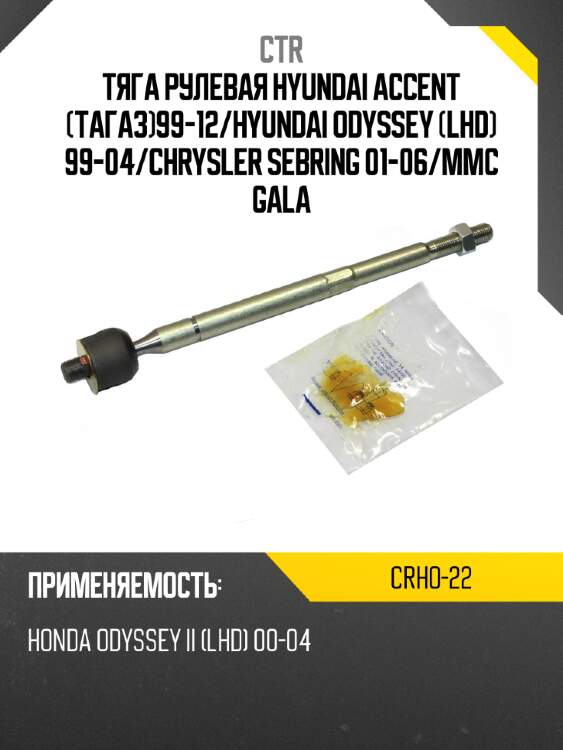 Тяга рулевая HYUNDAI ACCENT Тагаз99-12 CTR CRHO-22