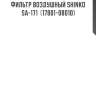 Фильтр воздушный shinko  sa-171  (17801-08010)