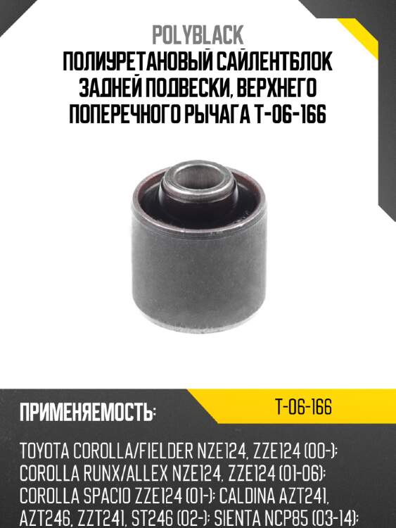 Полиуретановый сайлентблок задней подвески, верхнего поперечного рычага t-06-166