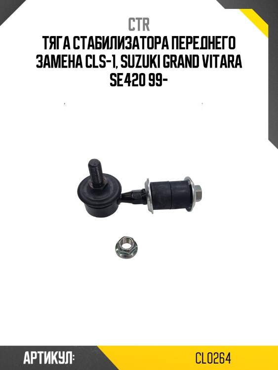 Стойка стабилизатора  mitsubishi outlander 03-06, air trek (старый арт. clm-4) cl0264 ctr