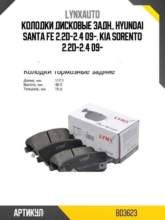 Колодки тормозные дисковые | зад | LYNXauto BD3623