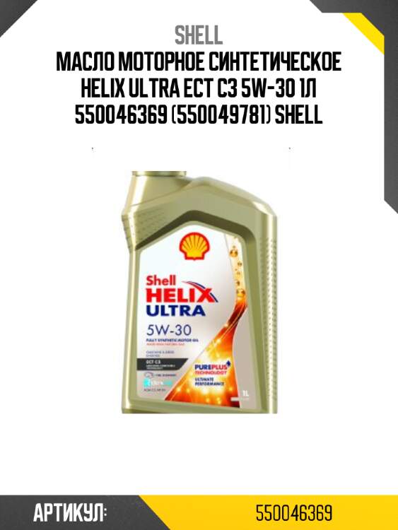 Масло моторное синтетическое helix ultra ect c3 5w-30 1л 550046369 (550049781) shell
