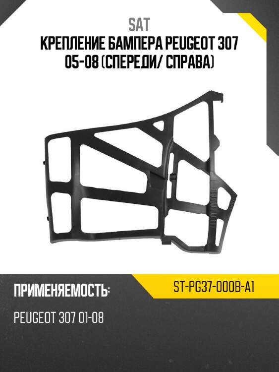 Крепление бампера peugeot 307 05-08 спереди sat st-pg37-000b-a1