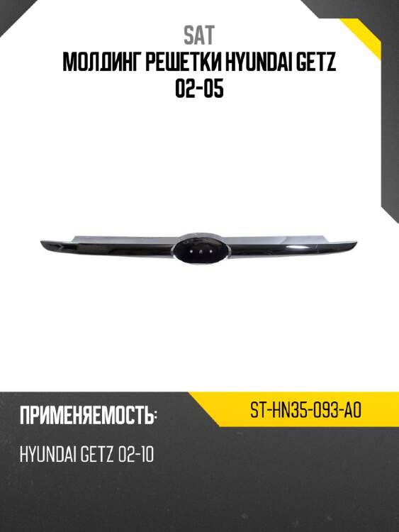 Молдинг решетки hyundai getz 02-05 sat st-hn35-093-a0
